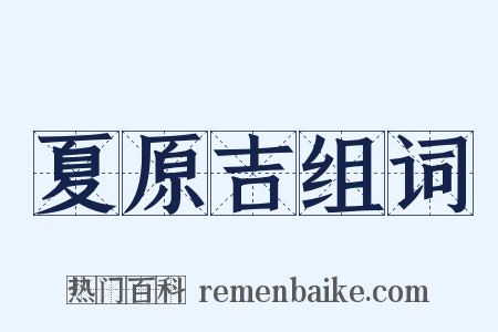 夏原吉组词是什么意思的图片